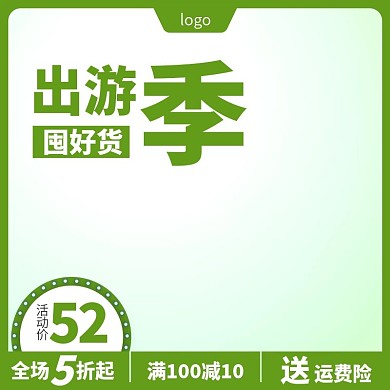 出游季主图促销活动图直通车模板
