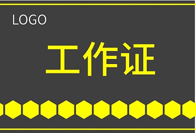 原创工作证黑黄色简约风