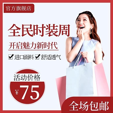 淘宝天猫全民时装周女装主图直通车模板
