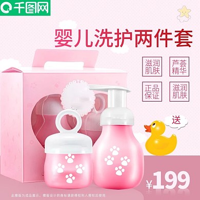 母婴用品婴儿洗护电商直通车图主图模板