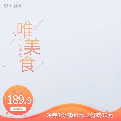 淘宝天猫食品简约主图直通车618模板