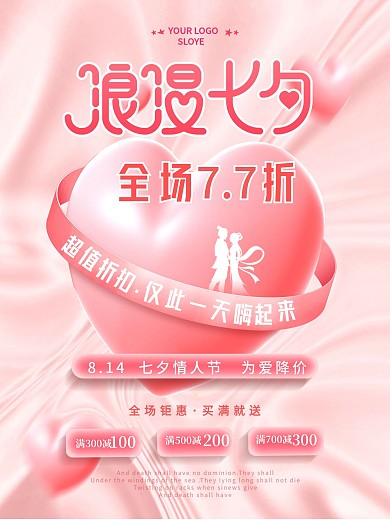 简约创意七夕情人节3D促销海报