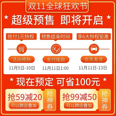 双11全球狂欢节预售步骤优惠券主图直通车