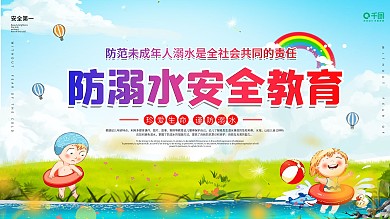 防溺水安全知识宣传展板