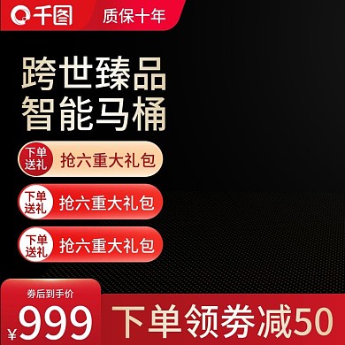 天猫淘宝智能马桶直通车主图模板