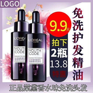 电商淘宝美妆护肤护发精油主图直通车