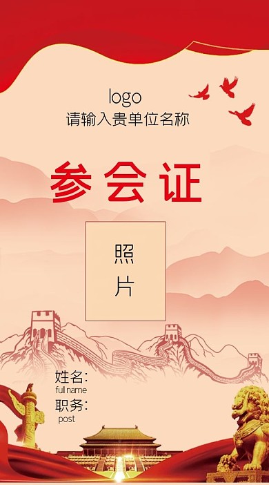 党建风竖版工作证参会证