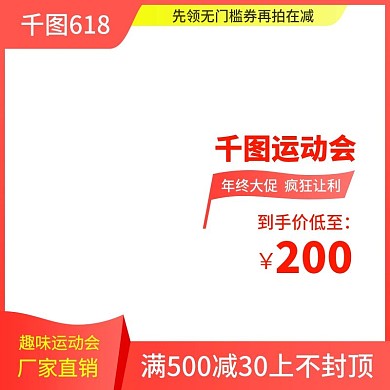 天猫运动会主图设计