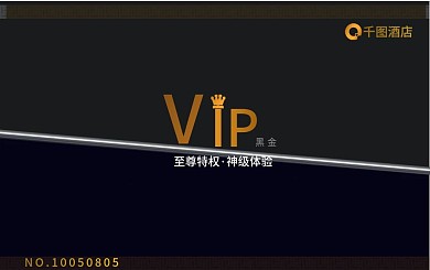 酒店黑金至尊VIP卡