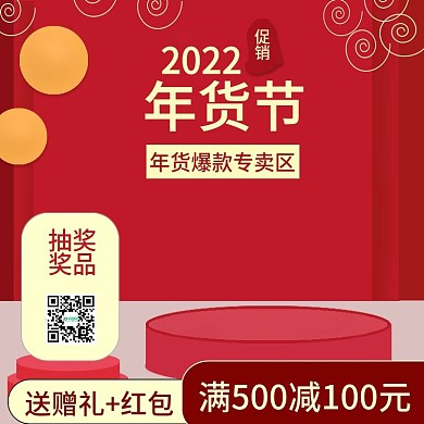 原创2022春节年货节活动产品主图模板