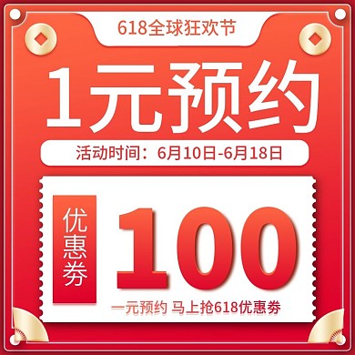 原创红色618预订优惠券主图直通车模版
