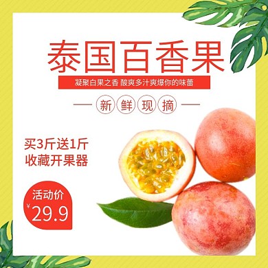 百香果主图直通车简约风树叶