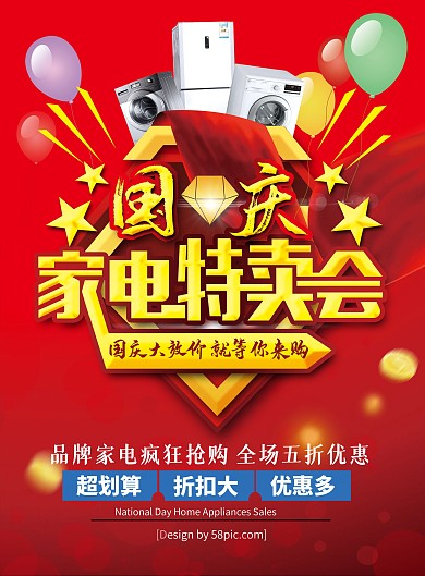 红金喜庆国庆家电促销宣传单
