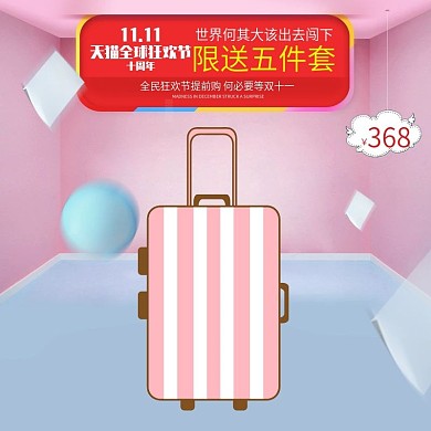 粉蓝韩版双十一拉杆箱淘宝主图C4D场景双11