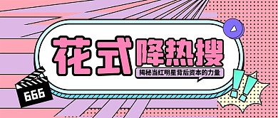 娱乐新闻盘点揭秘公众号封面