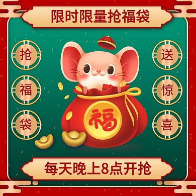 春节年货节福袋礼袋礼盒红包主图快车直通车