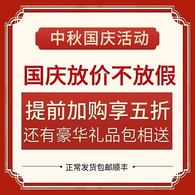 电商中秋国庆双节放假活动通知主图直通车