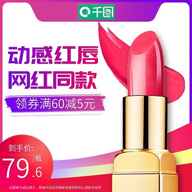 电商淘宝天猫口红双12直通车主图促销推广