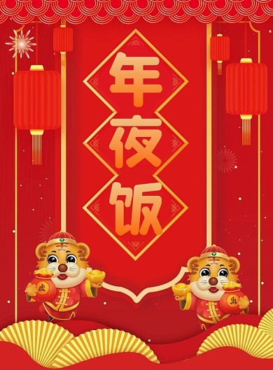 牛年年夜饭预订DM单菜单