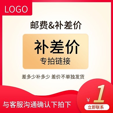 邮费补差价通用主图psd