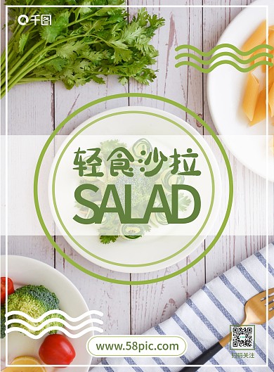 简约小清新蔬菜沙拉宣传单