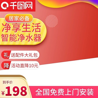 促销活动净水器主图