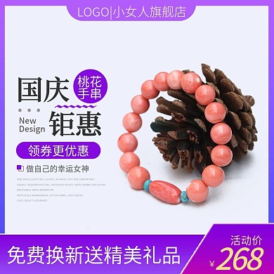 国庆节珠宝首饰手链手串促销活动主图