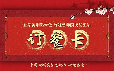 红色中国风订餐卡黄焖鸡米饭