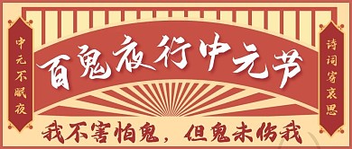 中元节不眠夜诗词寄哀思公众号首图