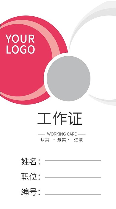 企业商务工作证模板