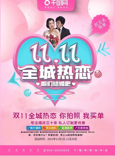 唯美浪漫粉色双11全城热恋婚庆影楼DM单