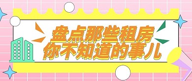 扁平风毕业租房季公众号封面
