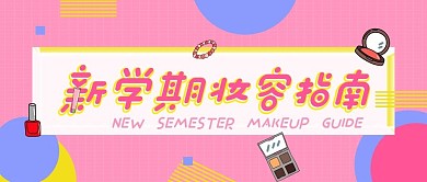 新学期妆容指南化妆推荐公众号封面可爱