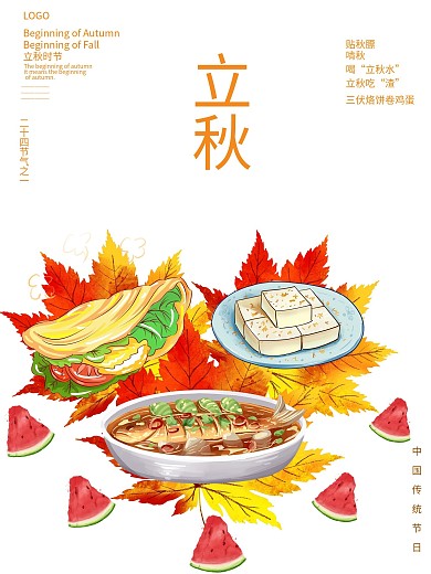 中国传统节日立秋