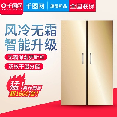 简约家居风格智能家电电冰箱直通车主图模板