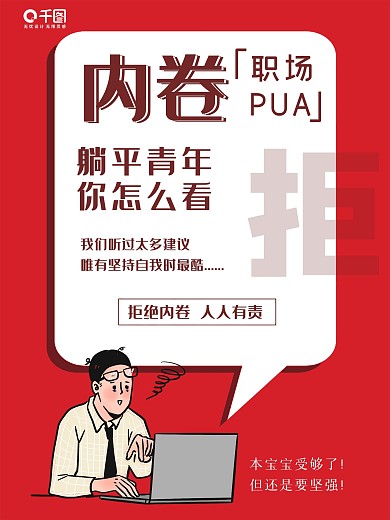 反内卷职场pua职员压力躺平青年职员海报