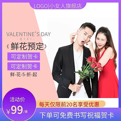 淘宝群七夕情人节奇妙物语玫瑰鲜花活动主图