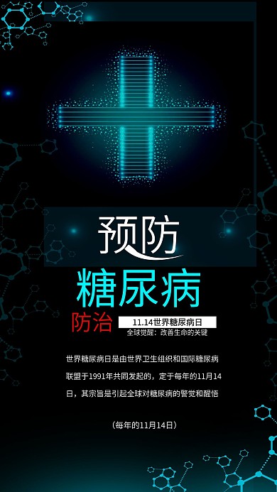 绿色世界糖尿病日预防糖尿病配图