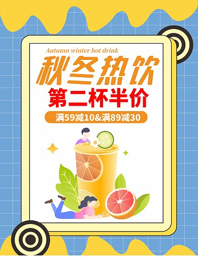 卡通奶茶饮品秋冬热饮海报广告（未转曲）
