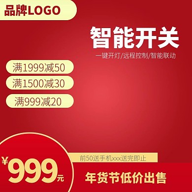 2021电商淘宝天猫年货节直通车主图模板