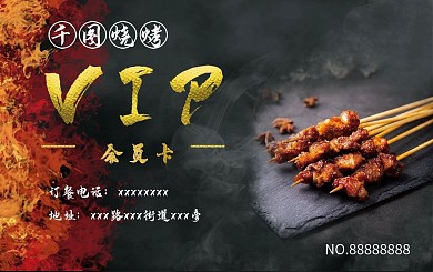 烧烤店储值卡会员卡vip黑金烤串霸气