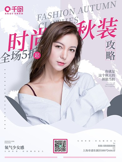 时尚秋季商场服装上新促销海报