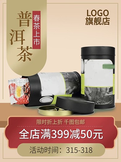 春茶上市食品茶饮普洱茶花茶水果茶古风主图