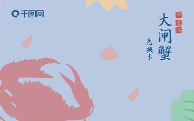 大闸蟹兑换劵浅色系插画风中秋节