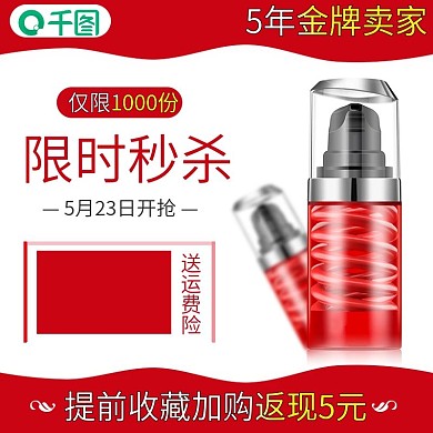 淘宝美妆促销活动秒杀主图直通车模板