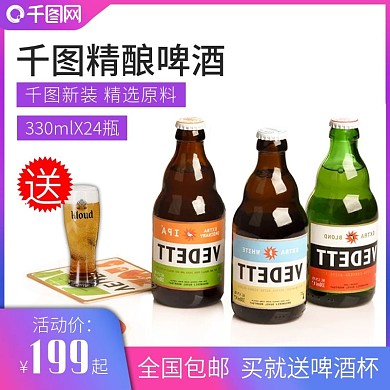 经典纯正啤酒口感绵密主图直通车