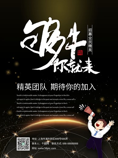 够牛你就来招聘海报