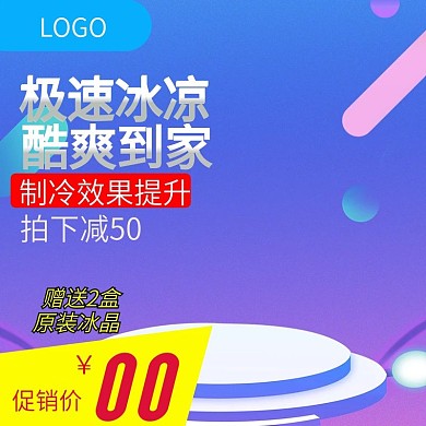 千图网主图直通车宣传天猫淘宝极速冰凉