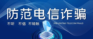 防范电信诈骗公众号封面