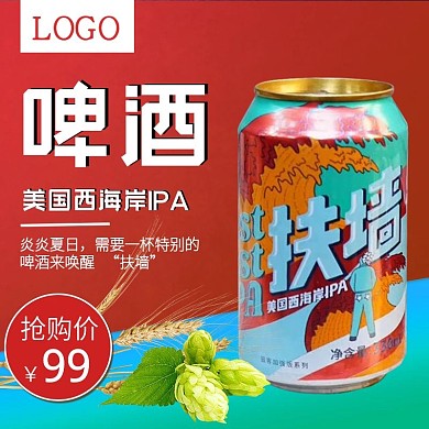 电商淘宝啤酒主图直通车图